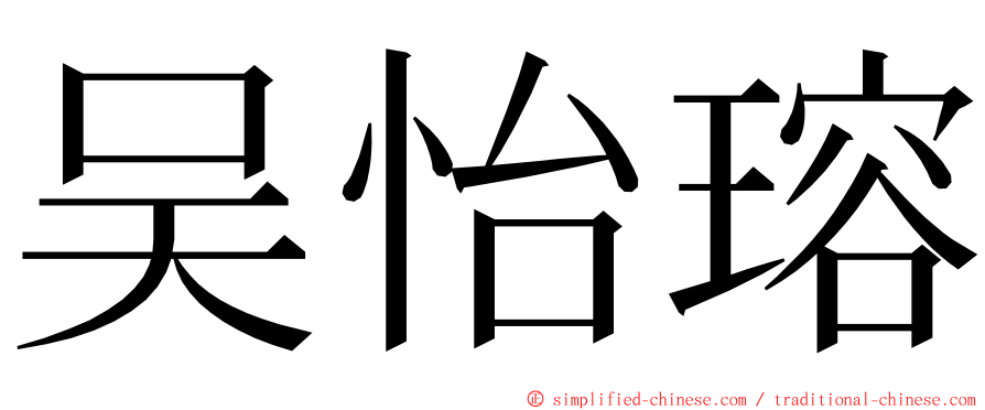 吴怡瑢 ming font