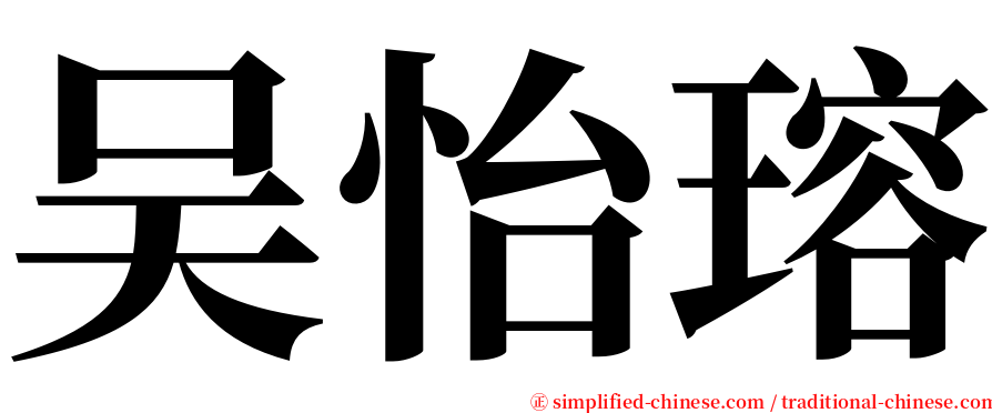 吴怡瑢 serif font