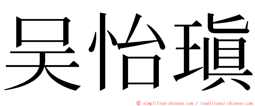 吴怡瑱 ming font