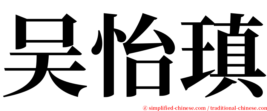 吴怡瑱 serif font