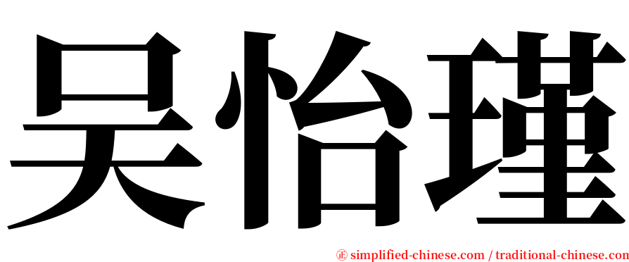 吴怡瑾 serif font