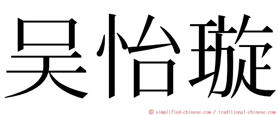 吴怡璇 ming font