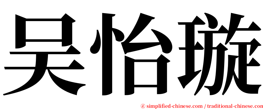 吴怡璇 serif font