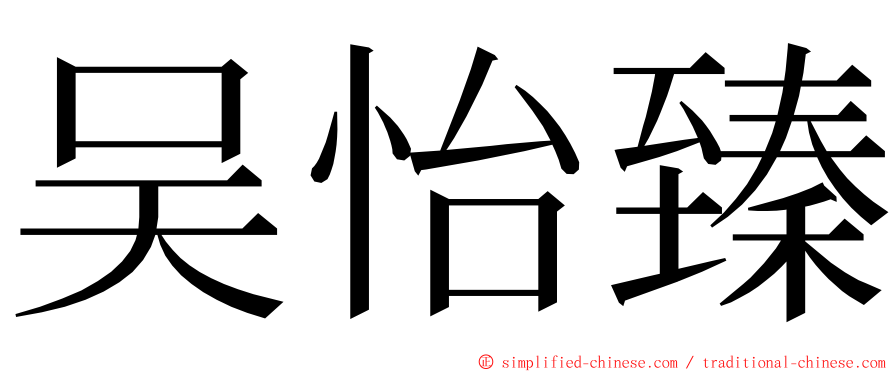 吴怡臻 ming font