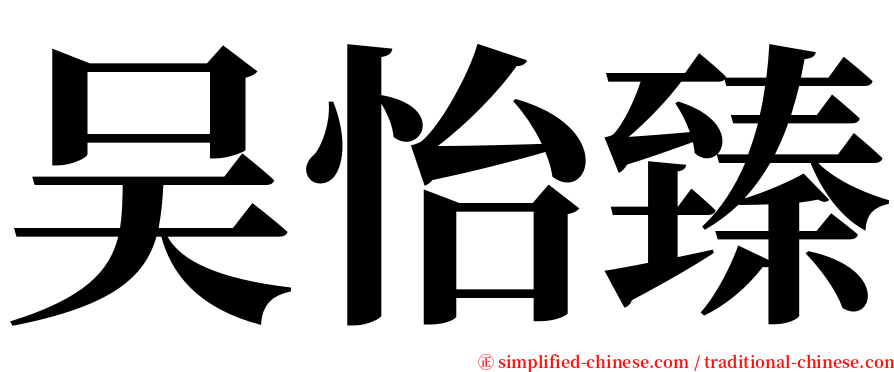 吴怡臻 serif font