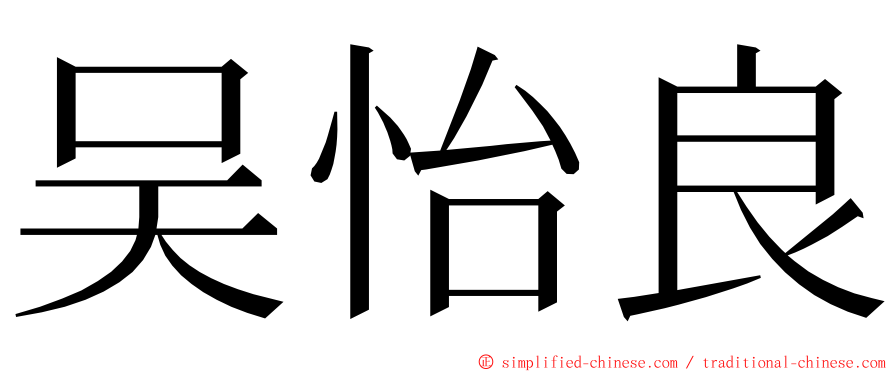 吴怡良 ming font