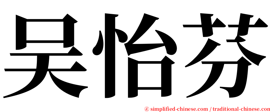 吴怡芬 serif font