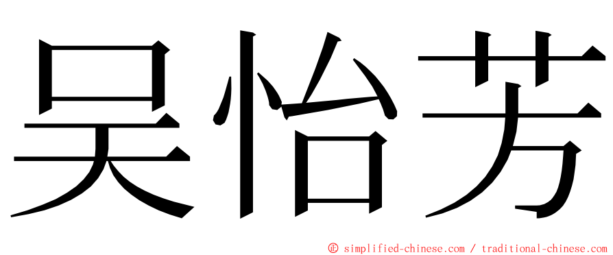 吴怡芳 ming font