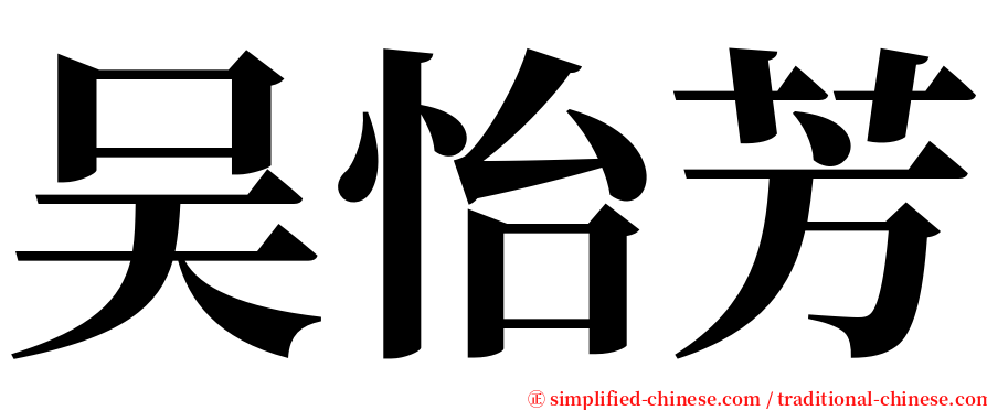 吴怡芳 serif font