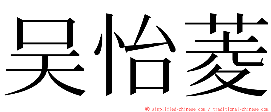 吴怡菱 ming font