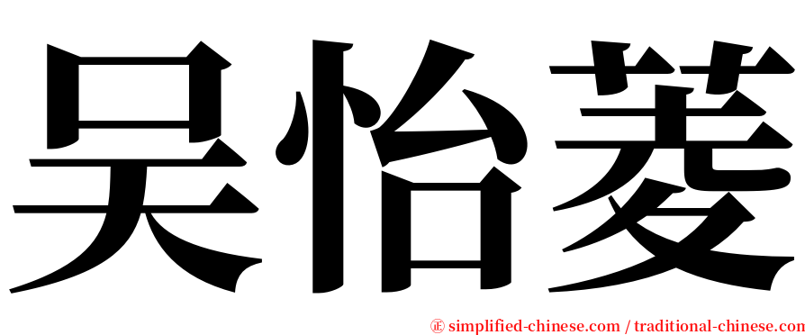 吴怡菱 serif font