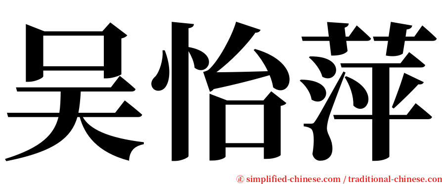 吴怡萍 serif font