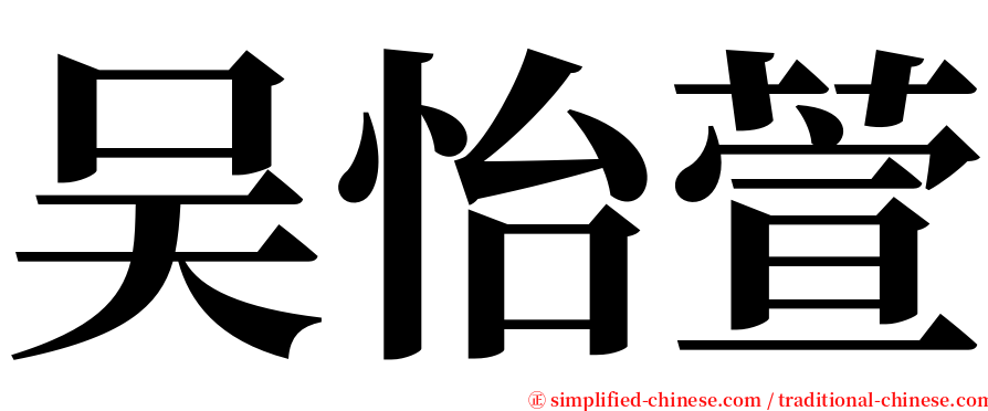 吴怡萱 serif font