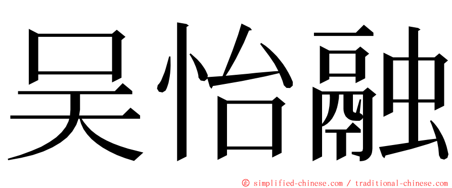 吴怡融 ming font