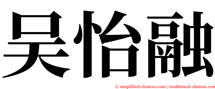 吴怡融 serif font