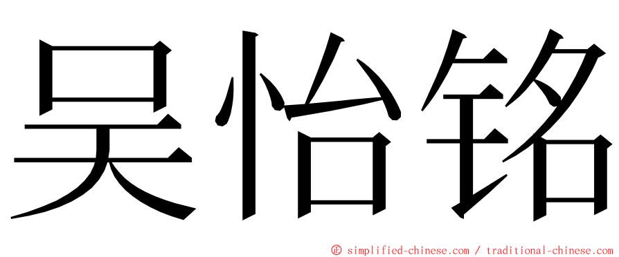 吴怡铭 ming font