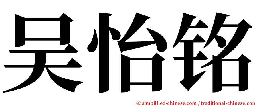 吴怡铭 serif font