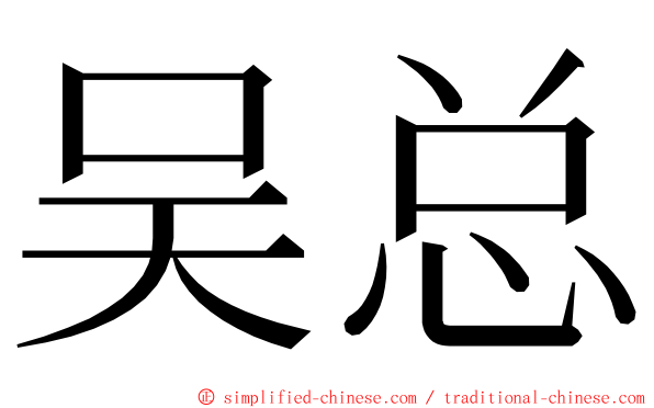 吴总 ming font