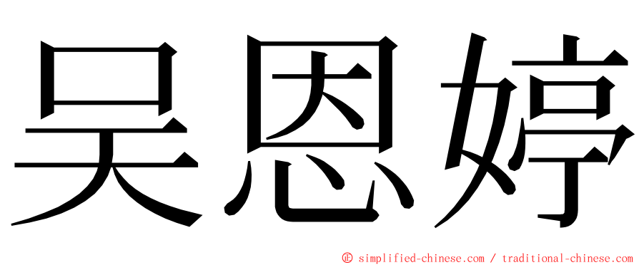 吴恩婷 ming font