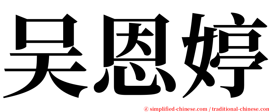 吴恩婷 serif font