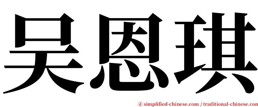 吴恩琪 serif font