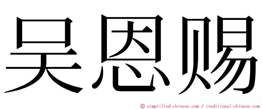 吴恩赐 ming font