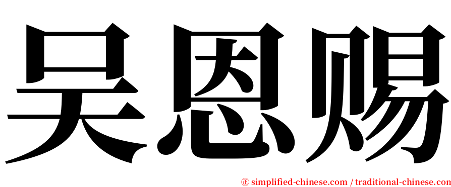 吴恩赐 serif font