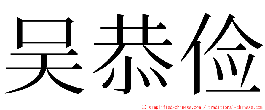 吴恭俭 ming font