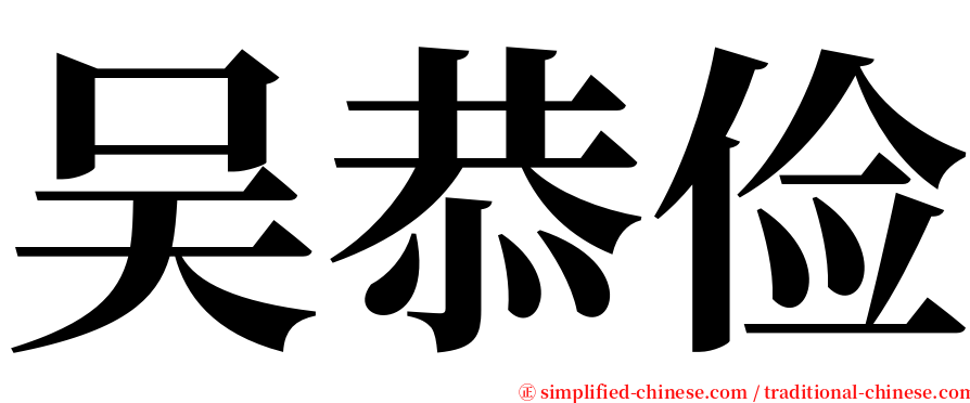 吴恭俭 serif font