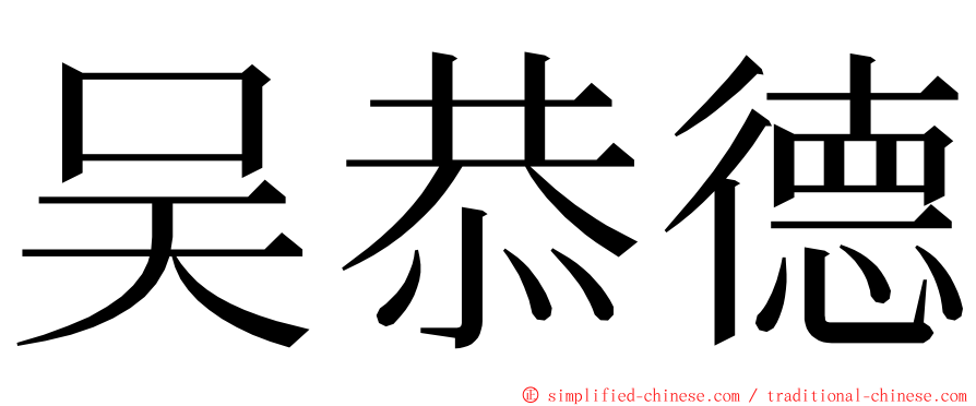 吴恭德 ming font