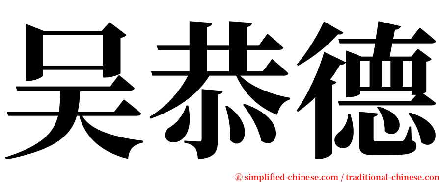 吴恭德 serif font