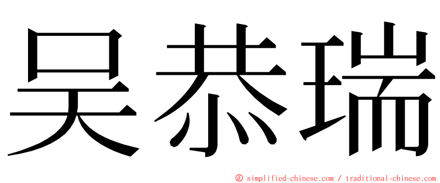 吴恭瑞 ming font