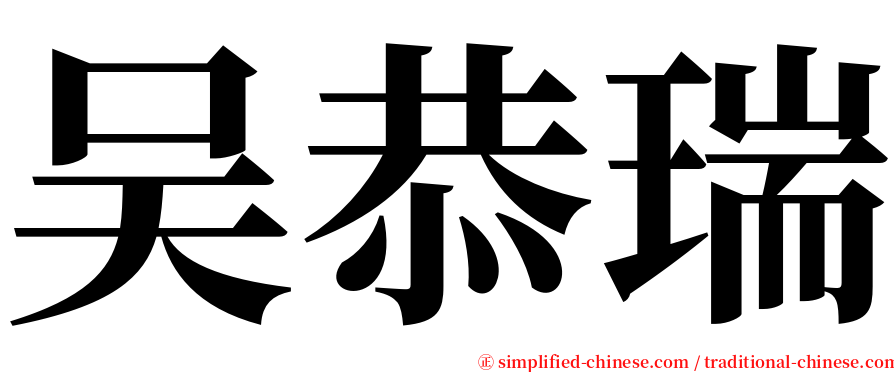 吴恭瑞 serif font