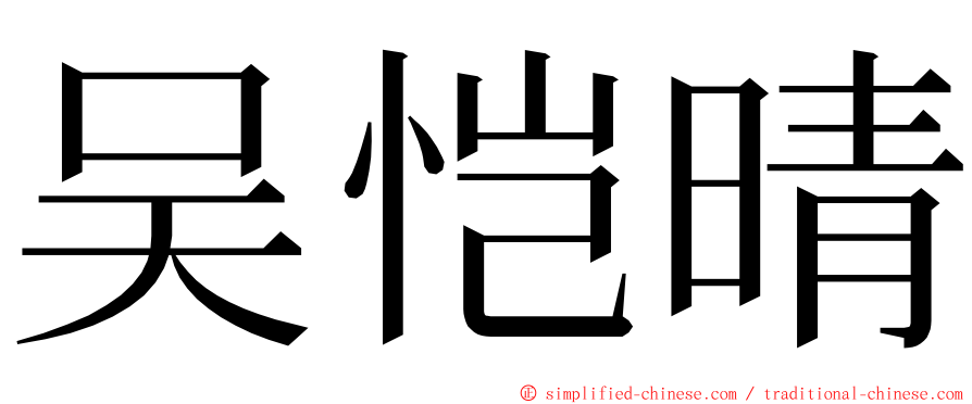 吴恺晴 ming font