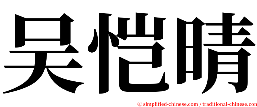 吴恺晴 serif font