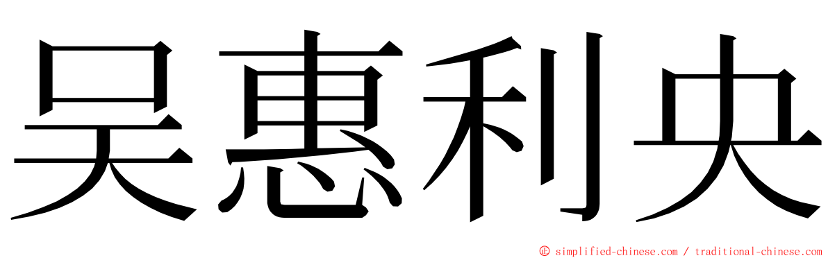 吴惠利央 ming font