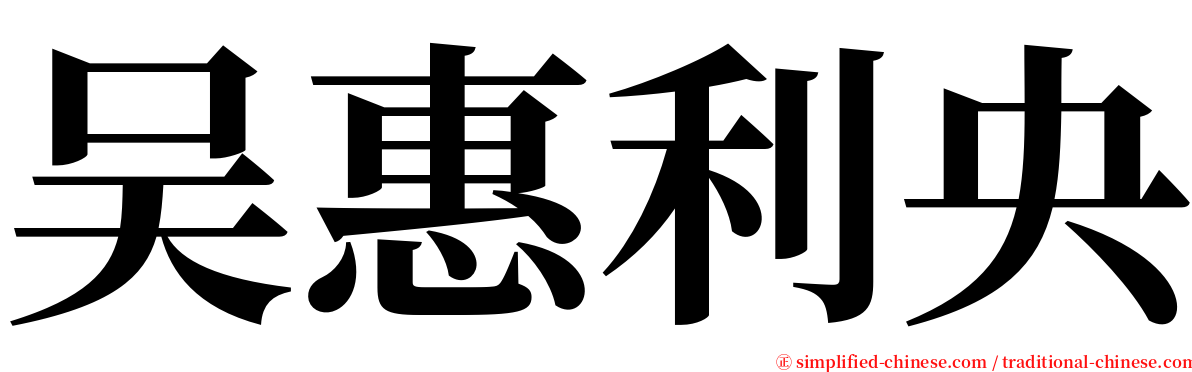 吴惠利央 serif font