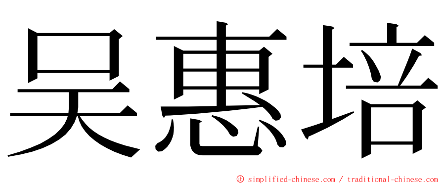 吴惠培 ming font