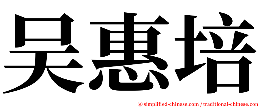 吴惠培 serif font