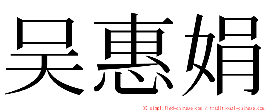 吴惠娟 ming font