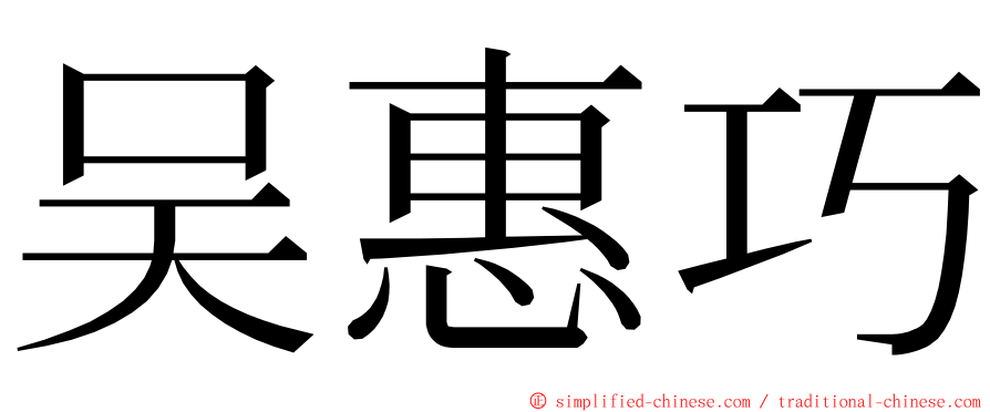 吴惠巧 ming font