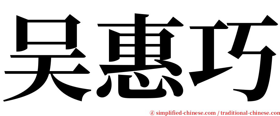 吴惠巧 serif font