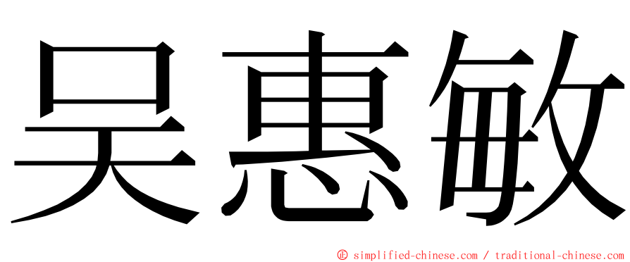 吴惠敏 ming font