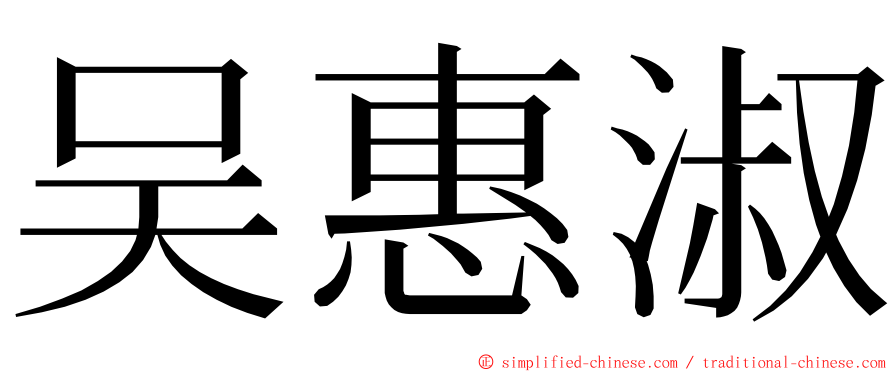 吴惠淑 ming font