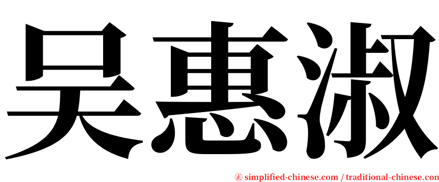 吴惠淑 serif font