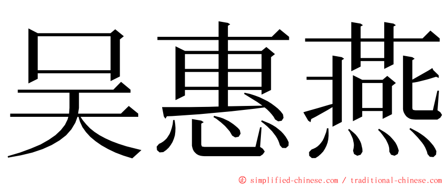 吴惠燕 ming font