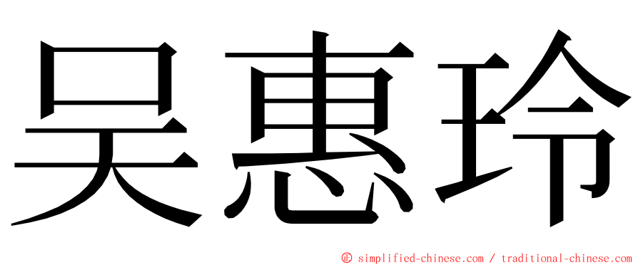 吴惠玲 ming font