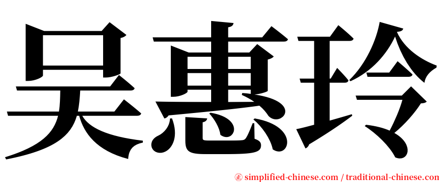 吴惠玲 serif font