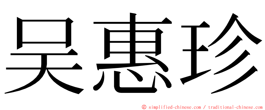 吴惠珍 ming font