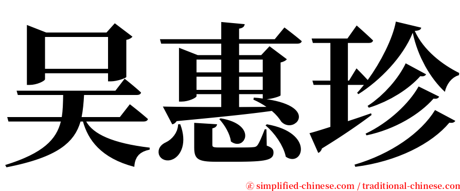 吴惠珍 serif font